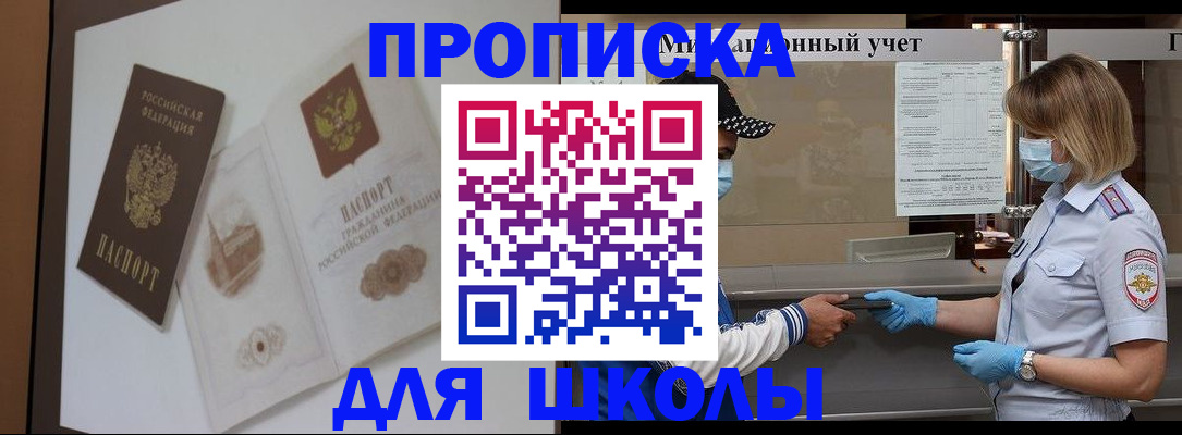прописка для школы в Курганинске