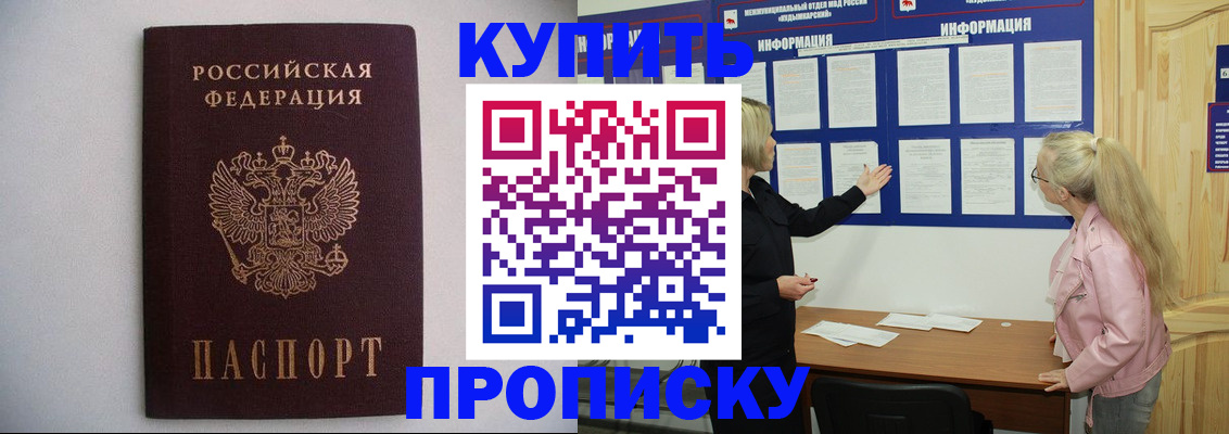 прописка гарантия в Курганинске